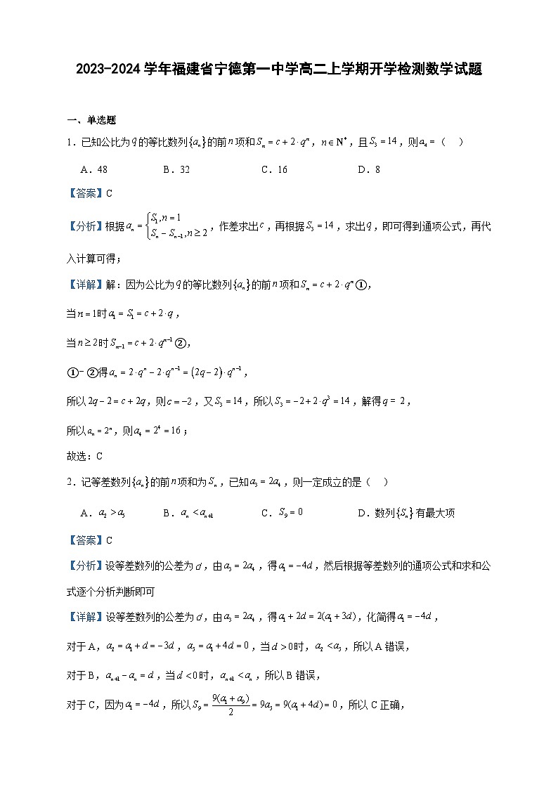 2023-2024学年福建省宁德第一中学高二上学期开学检测数学试题含答案第1页