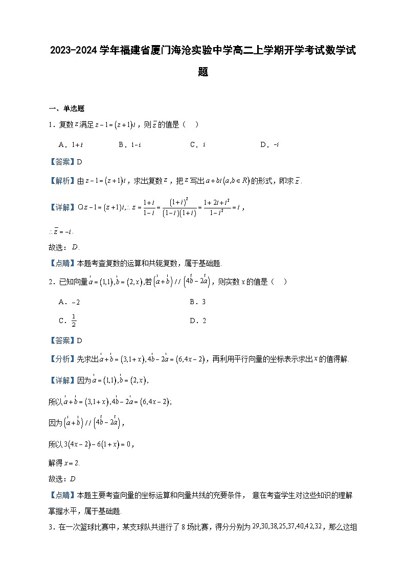 2023-2024学年福建省厦门海沧实验中学高二上学期开学考试数学试题含答案第1页