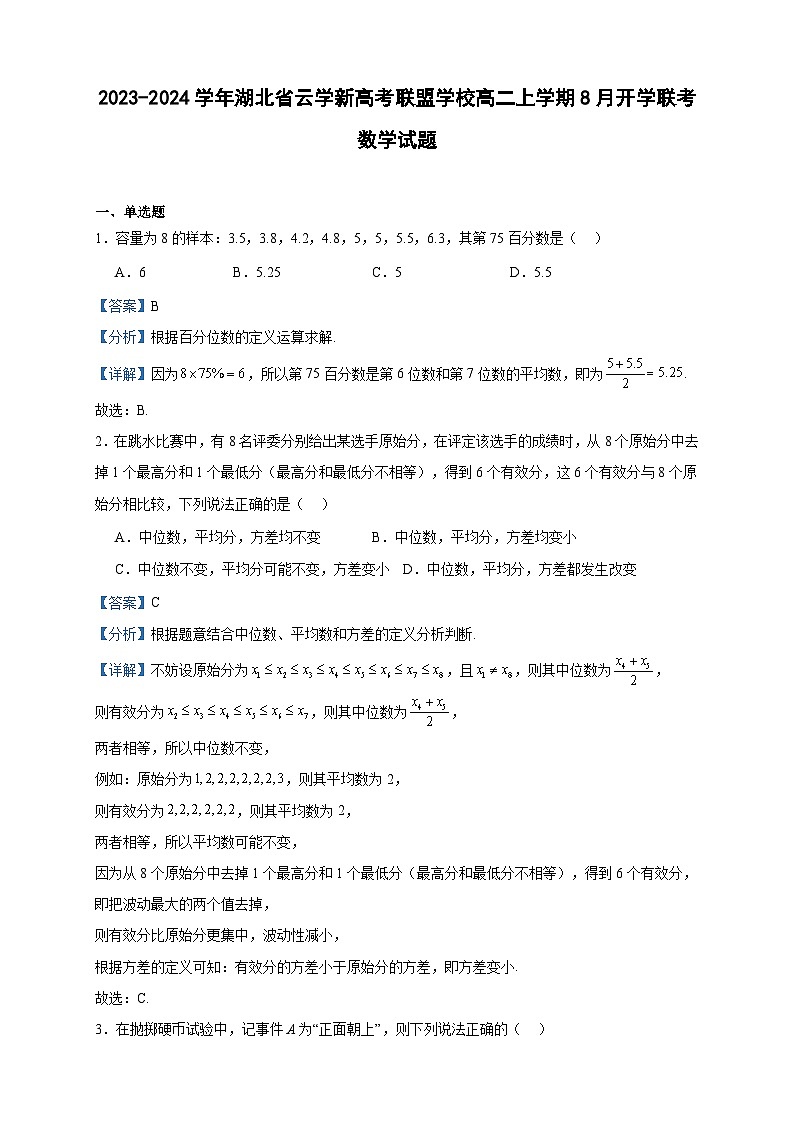 2023-2024学年湖北省云学新高考联盟学校高二上学期8月开学联考数学试题含答案01
