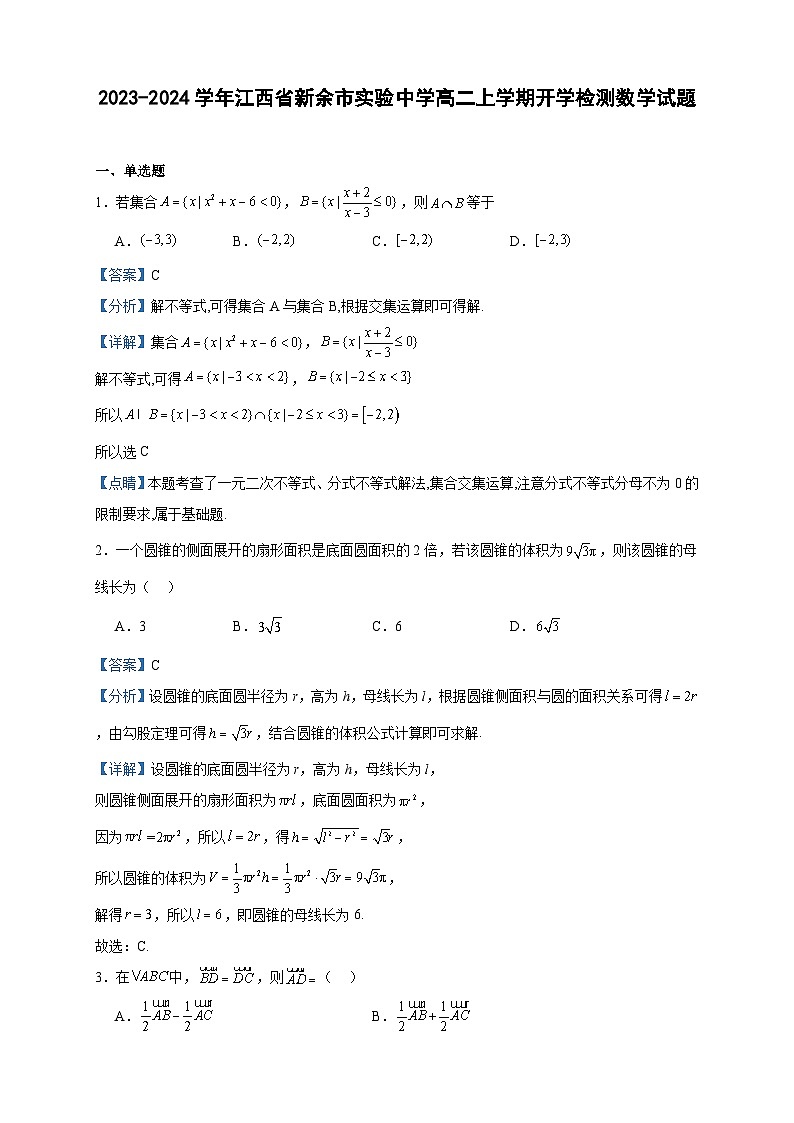 2023-2024学年江西省新余市实验中学高二上学期开学检测数学试题含答案第1页
