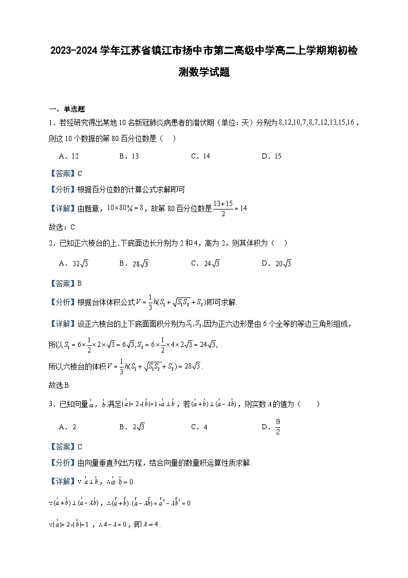 2023-2024学年江苏省镇江市扬中市第二高级中学高二上学期期初检测数学试题含答案第1页