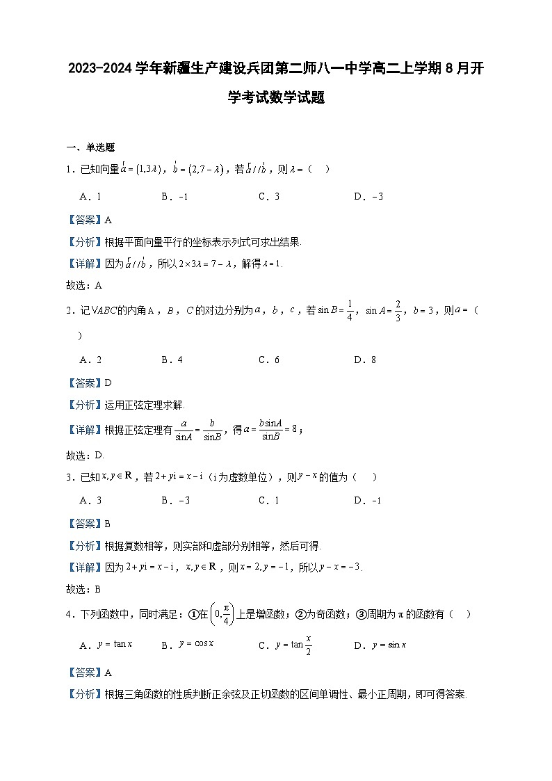 2023-2024学年新疆生产建设兵团第二师八一中学高二上学期8月开学考试数学试题含答案01