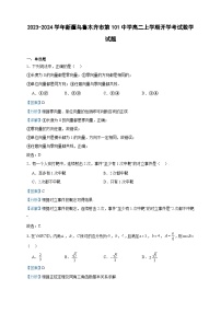 2023-2024学年新疆乌鲁木齐市第101中学高二上学期开学考试数学试题含答案