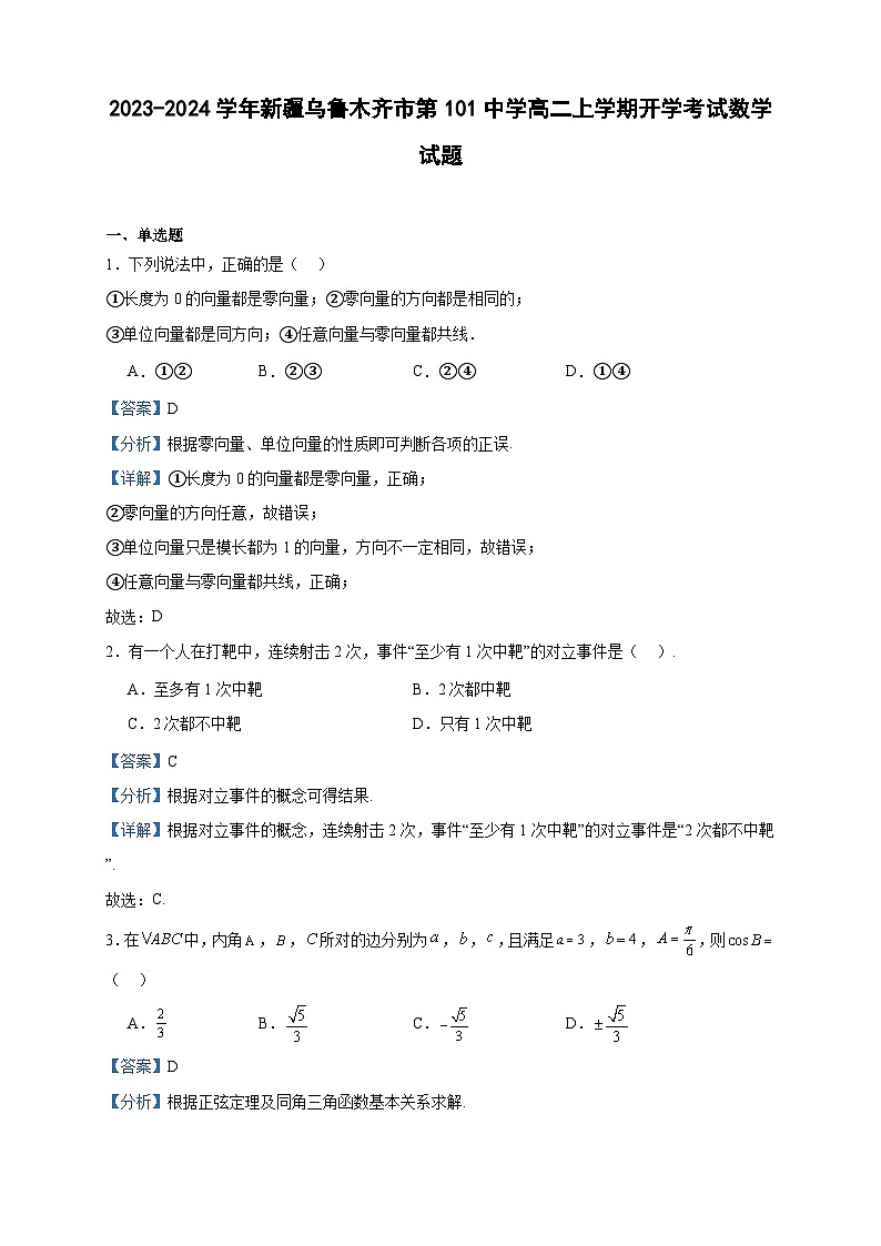 2023-2024学年新疆乌鲁木齐市第101中学高二上学期开学考试数学试题含答案01