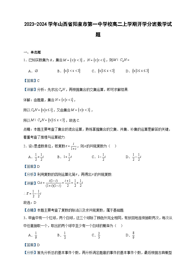 2023-2024学年山西省阳泉市第一中学校高二上学期开学分班数学试题含答案01