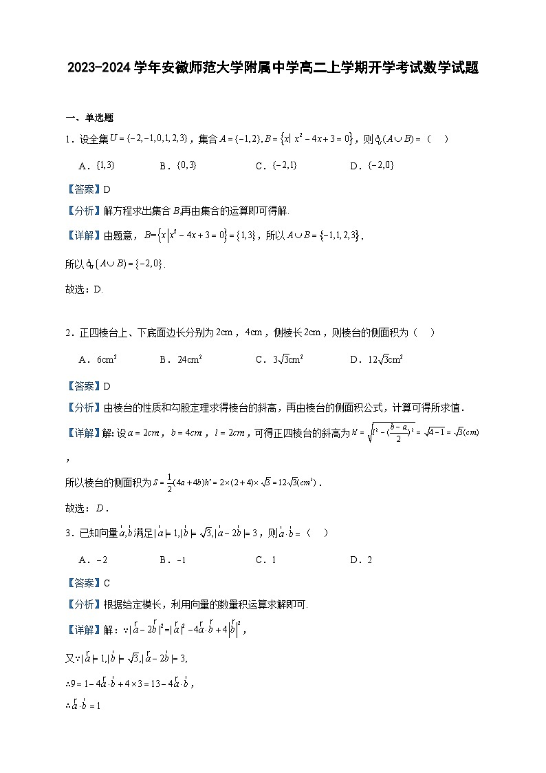 2023-2024学年安徽师范大学附属中学高二上学期开学考试数学试题含答案第1页