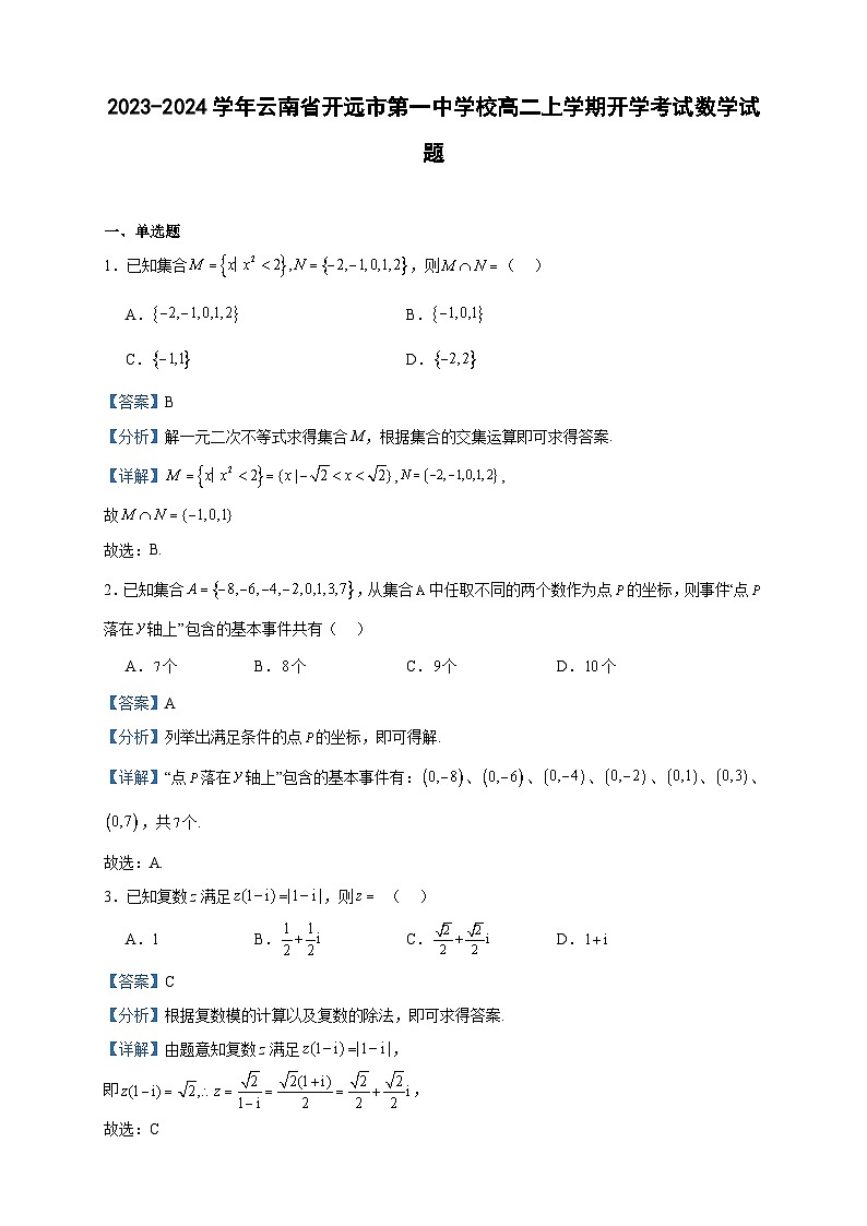 2023-2024学年云南省开远市第一中学校高二上学期开学考试数学试题含答案第1页