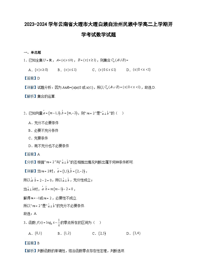 2023-2024学年云南省大理市大理白族自治州民族中学高二上学期开学考试数学试题含答案01