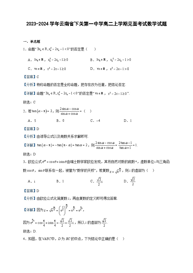 2023-2024学年云南省下关第一中学高二上学期见面考试数学试题含答案第1页