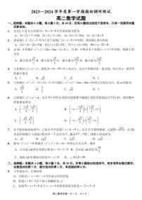 2023-2024学年江苏省淮安市高二上学期期初调研测试数学试题PDF版含答案