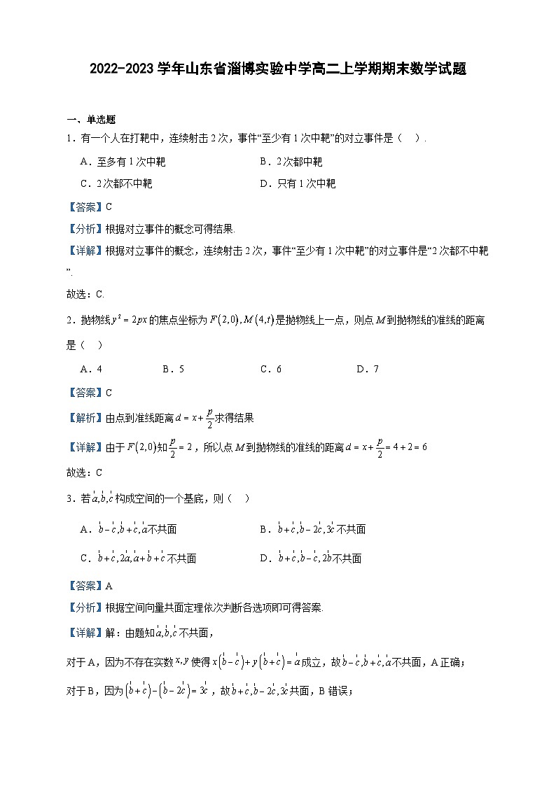 2022-2023学年山东省淄博实验中学高二上学期期末数学试题含答案第1页