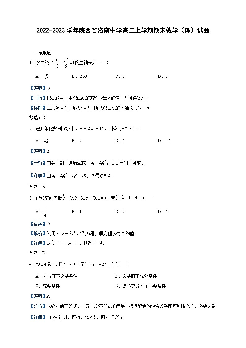 2022-2023学年陕西省洛南中学高二上学期期末数学（理）试题含答案01