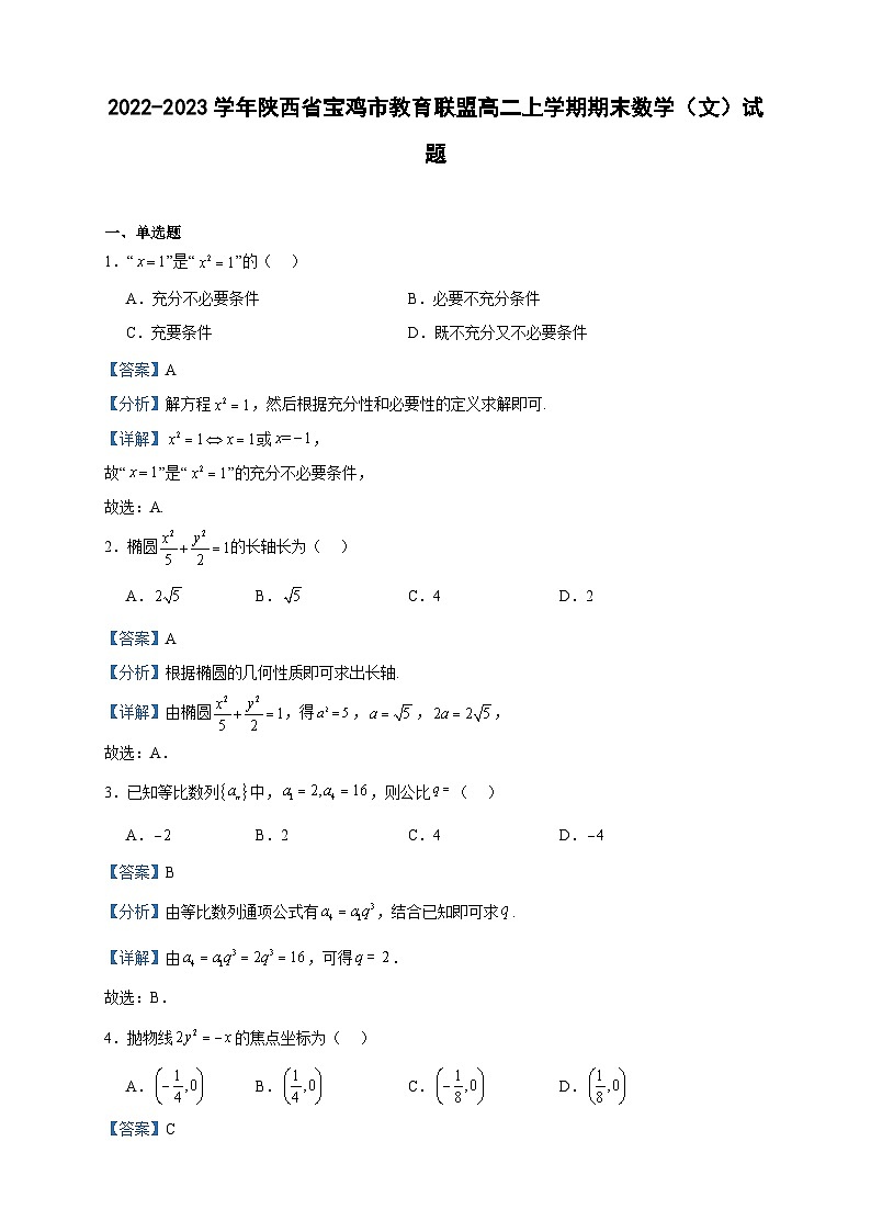2022-2023学年陕西省宝鸡市教育联盟高二上学期期末数学（文）试题含答案01