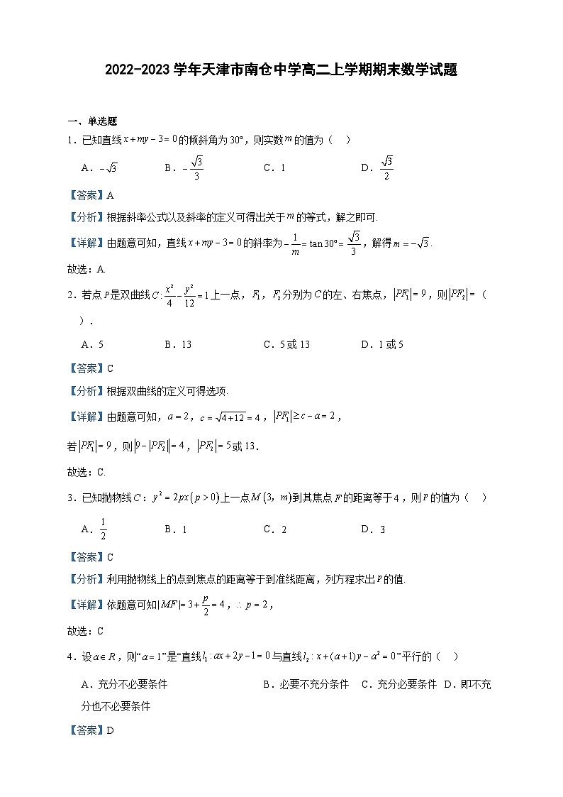 2022-2023学年天津市南仓中学高二上学期期末数学试题含答案01
