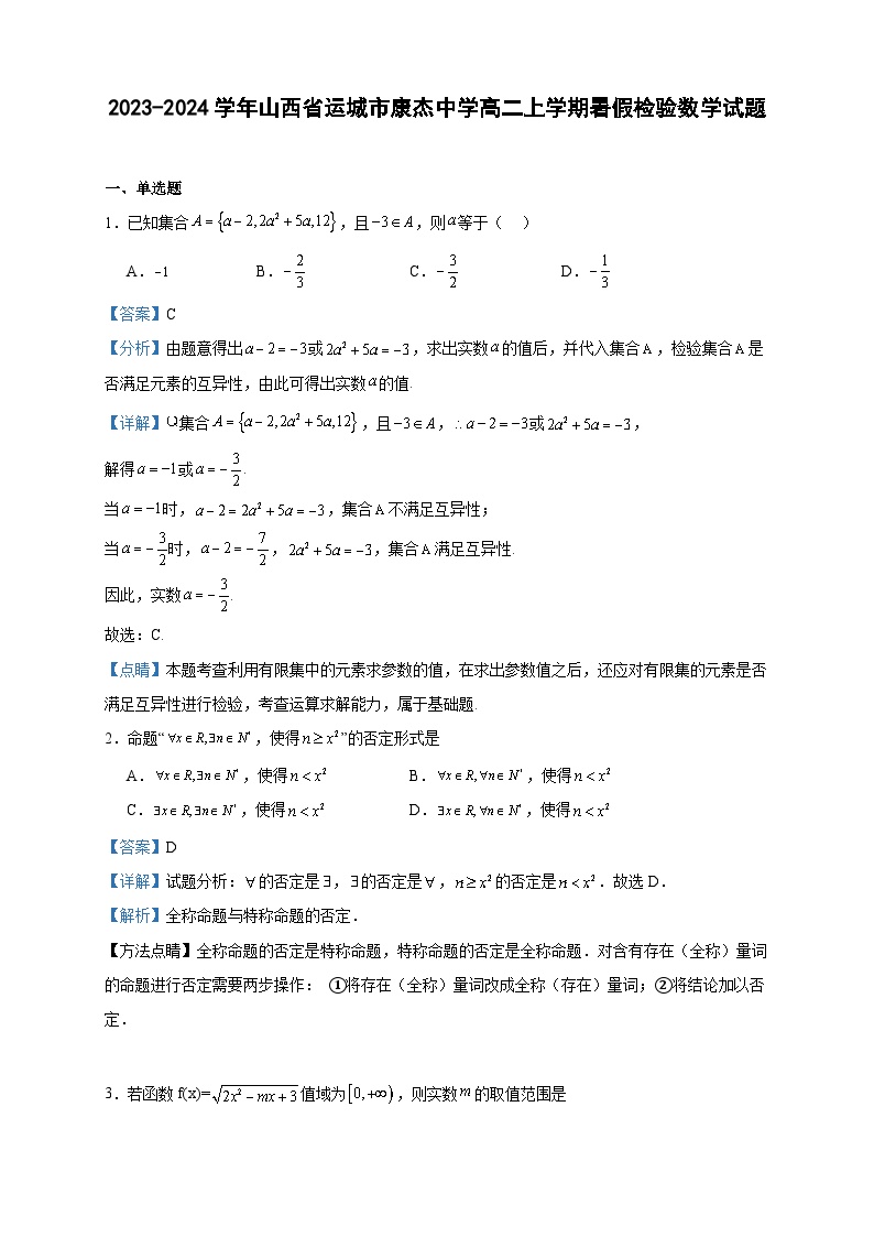 2023-2024学年山西省运城市康杰中学高二上学期暑假检验数学试题含答案