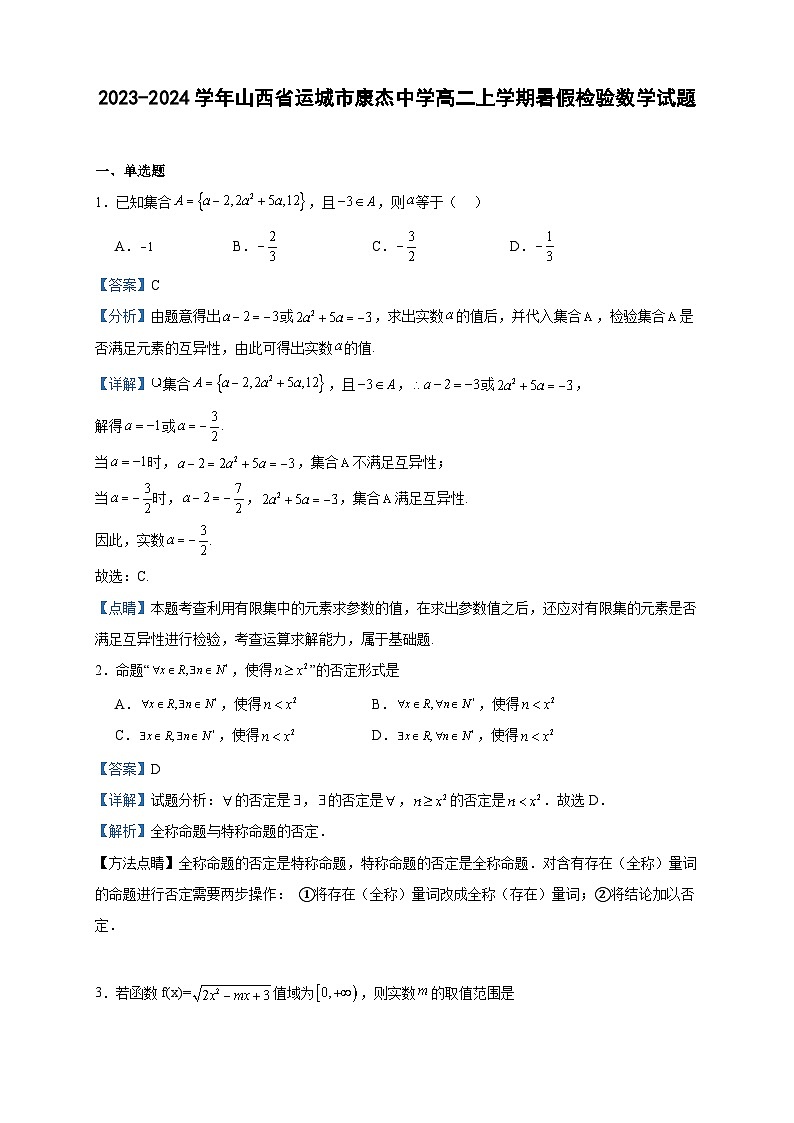 2023-2024学年山西省运城市康杰中学高二上学期暑假检验数学试题含答案第1页