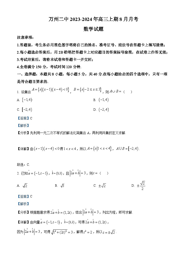 重庆市万州第二高级中学2024届高三数学上学期8月月考试题（Word版附解析）第1页
