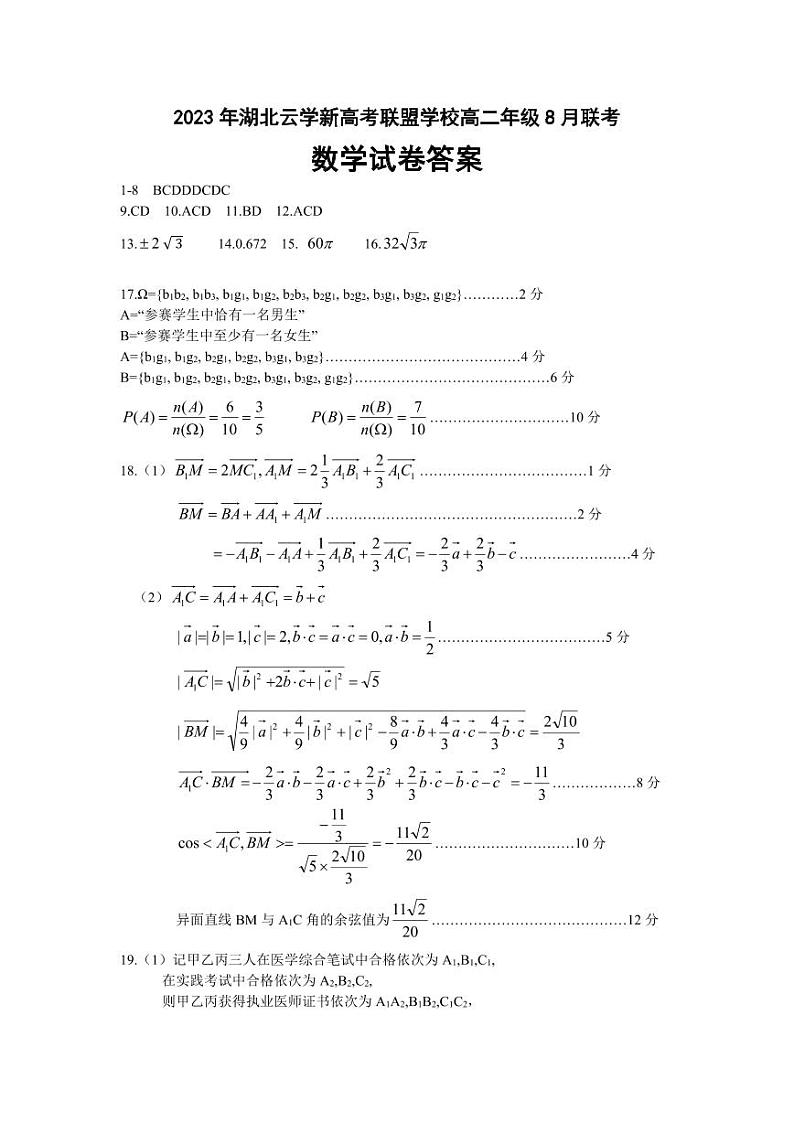 2023-2024学年湖北省云学新高考联盟学校高二上学期8月联考试题数学卷PDF版含答案01
