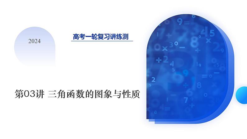 第03讲 三角函数的图象与性质（十大题型）（课件）-2024年高考数学一轮复习讲练测（新教材新高考）01