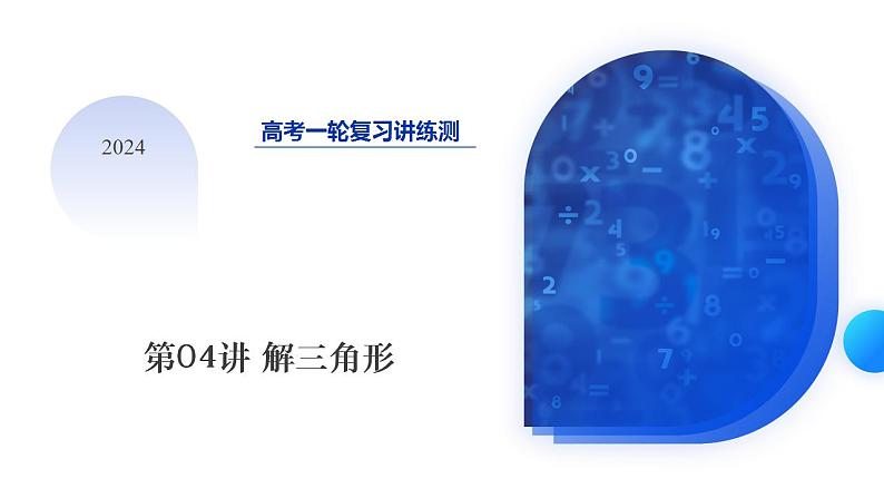 第04讲 解三角形（八大题型）（课件）-2024年高考数学一轮复习讲练测（新教材新高考）01