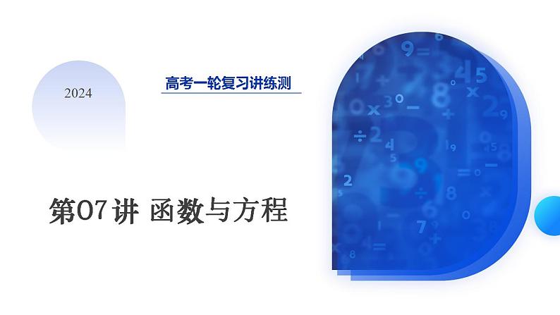 第07讲 函数与方程（课件）-2024年高考数学一轮复习讲练测（新教材新高考）第1页