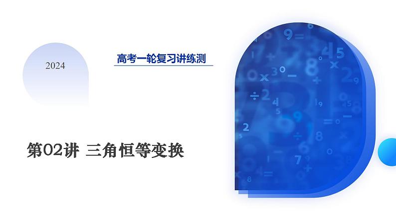 第02讲 三角恒等变换（九大题型）（课件）-2024年高考数学一轮复习讲练测（新教材新高考）第1页