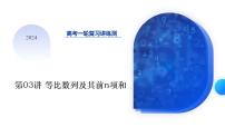 第03讲 等比数列及其前n项和（九大题型）（课件）-2024年高考数学一轮复习讲练测（新教材新高考）