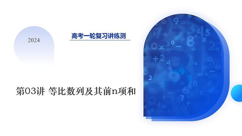 第03讲 等比数列及其前n项和（九大题型）（课件）-2024年高考数学一轮复习讲练测（新教材新高考）第1页
