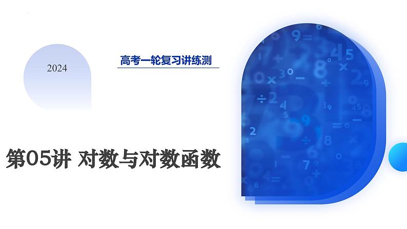 第05讲 对数与对数函数（课件）-2024年高考数学一轮复习讲练测（新教材新高考）01
