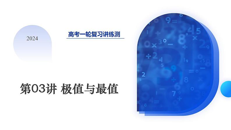 第03讲 极值与最值（课件）-2024年高考数学一轮复习讲练测（新教材新高考）第1页