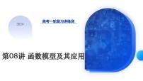 第08讲 函数模型及其应用（课件）-2024年高考数学一轮复习讲练测（新教材新高考）