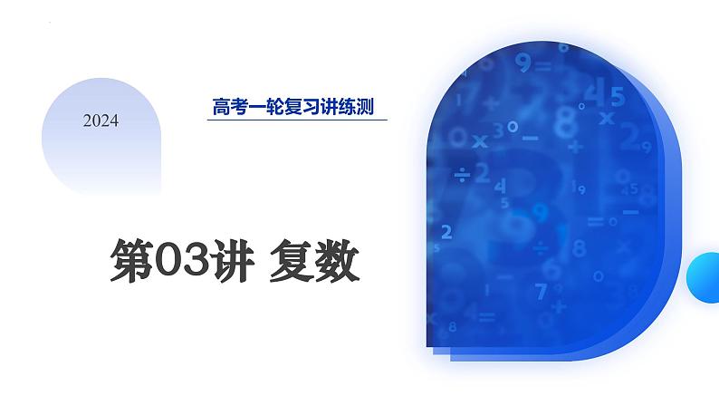 第03讲 复数（七大题型）（课件）-2024年高考数学一轮复习讲练测（新教材新高考）01