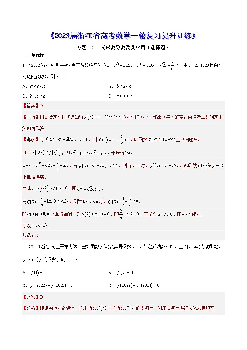 专题13 一元函数导数及其应用（选择题）--《2023届浙江省高考数学一轮复习提升训练01》【解析版】01