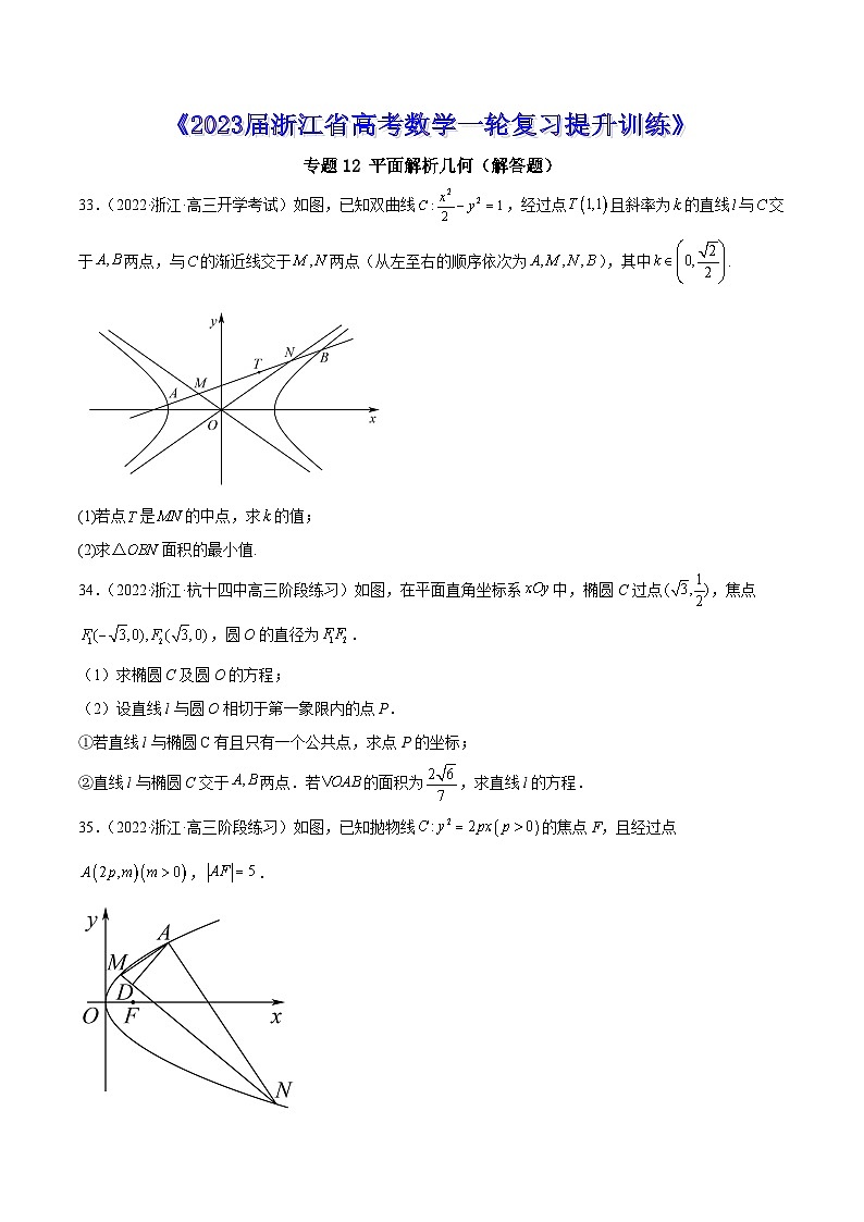 专题12 平面解析几何（解答题）--《2023届浙江省高考数学一轮复习提升训练01》【原卷版】第1页