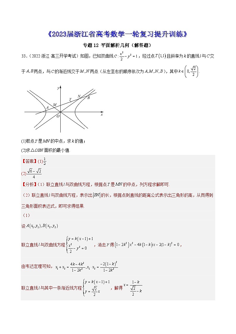 专题12 平面解析几何（解答题）--《2023届浙江省高考数学一轮复习提升训练01》【解析版】第1页