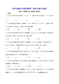 专题11 平面解析几何（选择题、填空题）--《2023届浙江省高考数学一轮复习提升训练01》【原卷版】