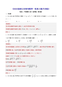 专题11 平面解析几何（选择题、填空题）--《2023届浙江省高考数学一轮复习提升训练01》【解析版】