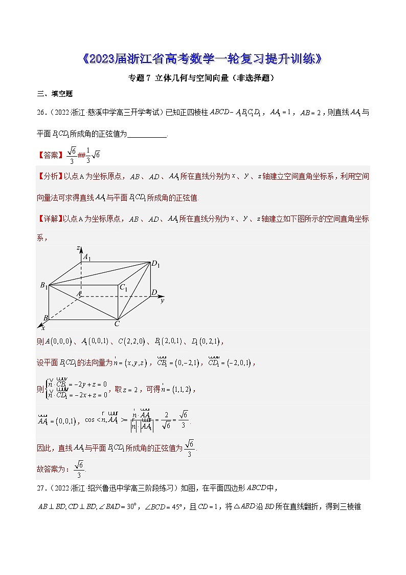 专题8 立体几何与空间向量（非选择题）--《2023届浙江省高考数学一轮复习提升训练01》【解析版】01