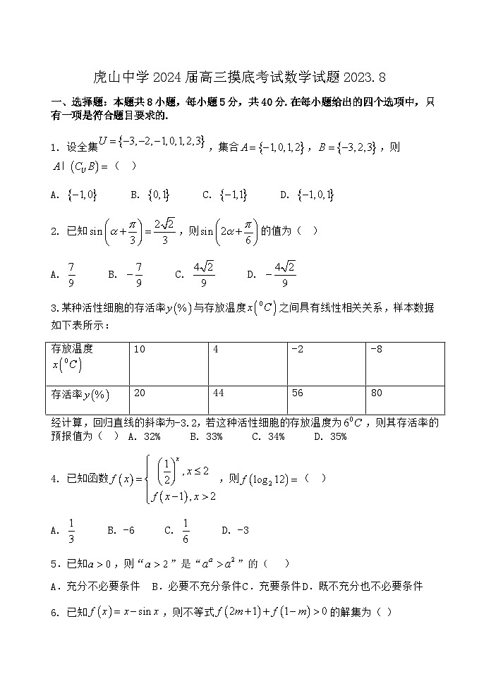 广东省梅州市大埔县虎山中学2023-2024学年高三上学期开学考试数学试题第1页
