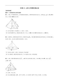 专题24 立体几何解答题最全归纳总结（原卷版）