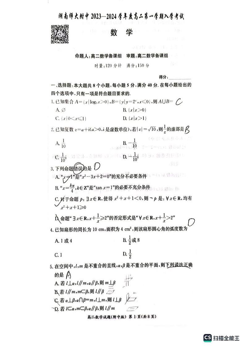 2023-2024湖南师大附中高二入学考试数学试卷01