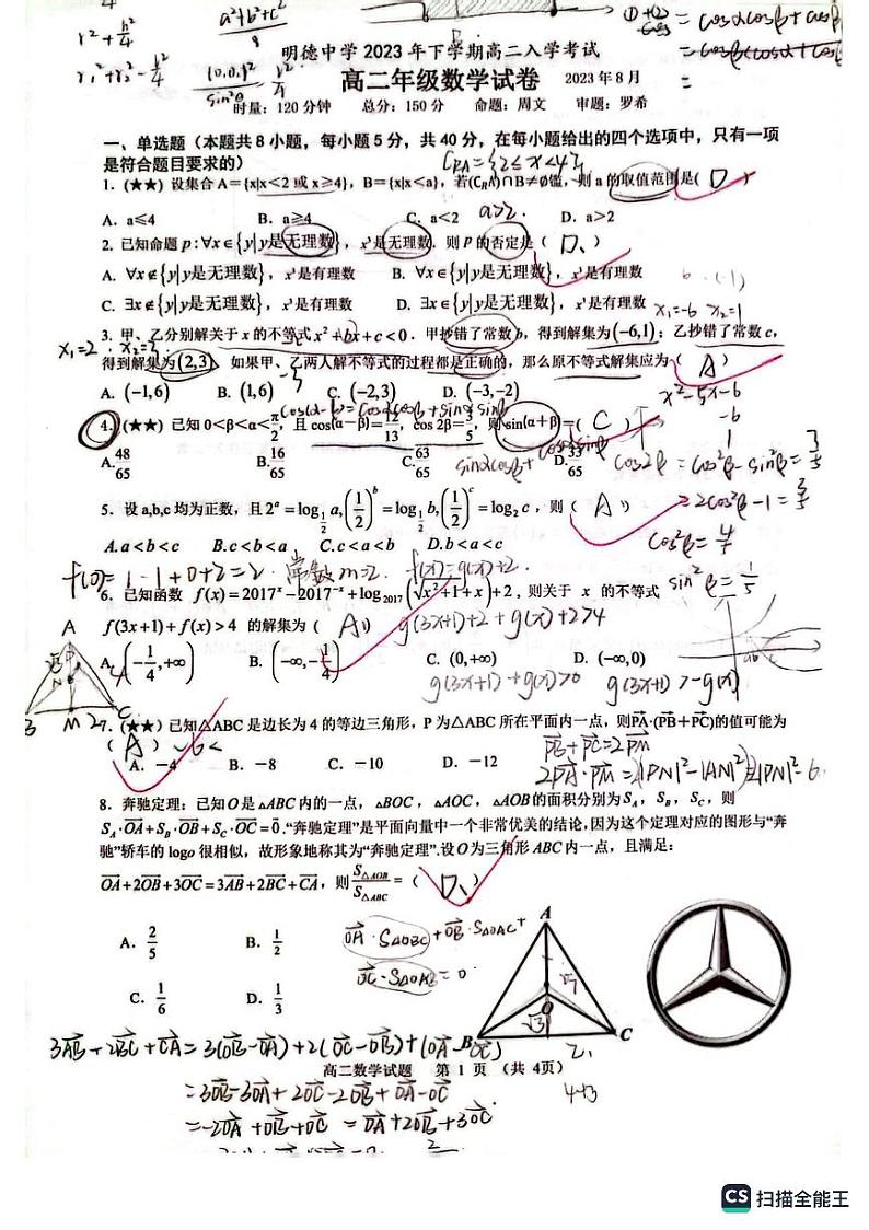 2023明德中学高二入学考试数学试卷第1页