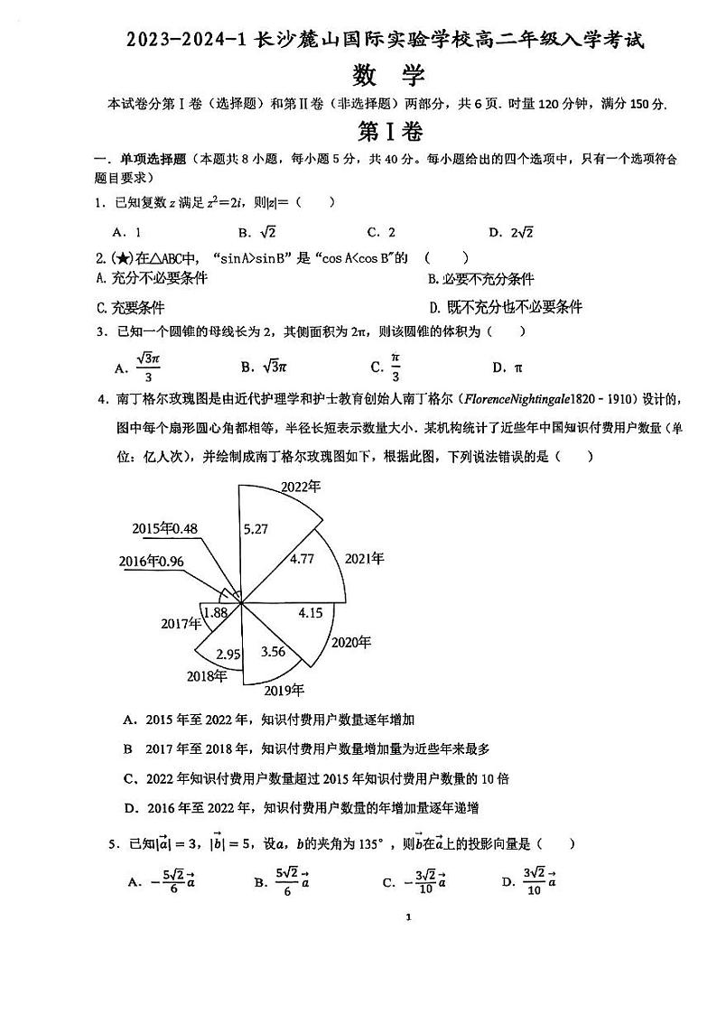 2023年麓山国际高二入学考试数学试卷01
