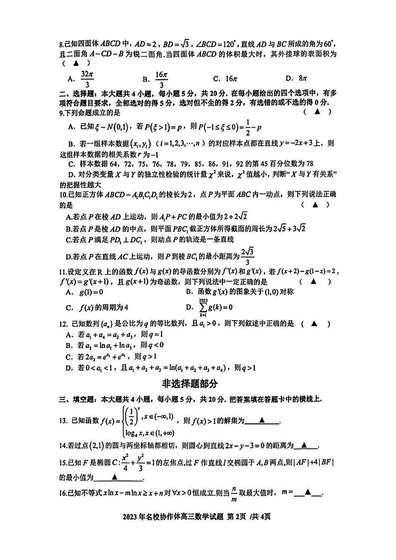 浙江省名校协作体2023-2024学年高三上学期开学考试数学试卷02
