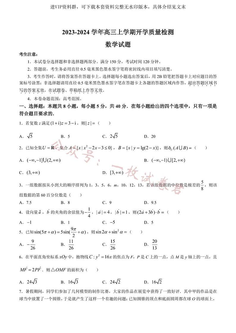 陕西金科联考高三上（开学考）-数学试题+答案第1页