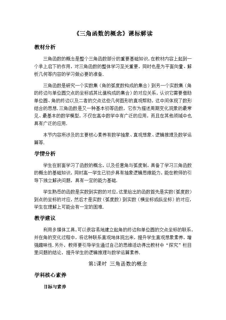 高中数学必修第一册人教A版（2019）5.2 《三角函数的概念》课标解读01