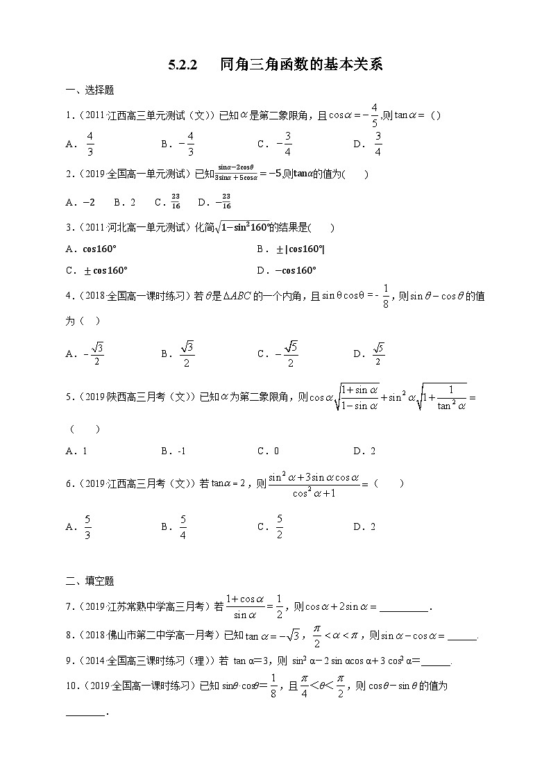 高中数学必修第一册人教A版（2019）5.2.2 同角三角函数的基本关系 练习（含解析）01