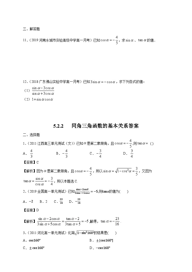 高中数学必修第一册人教A版（2019）5.2.2 同角三角函数的基本关系 练习（含解析）02