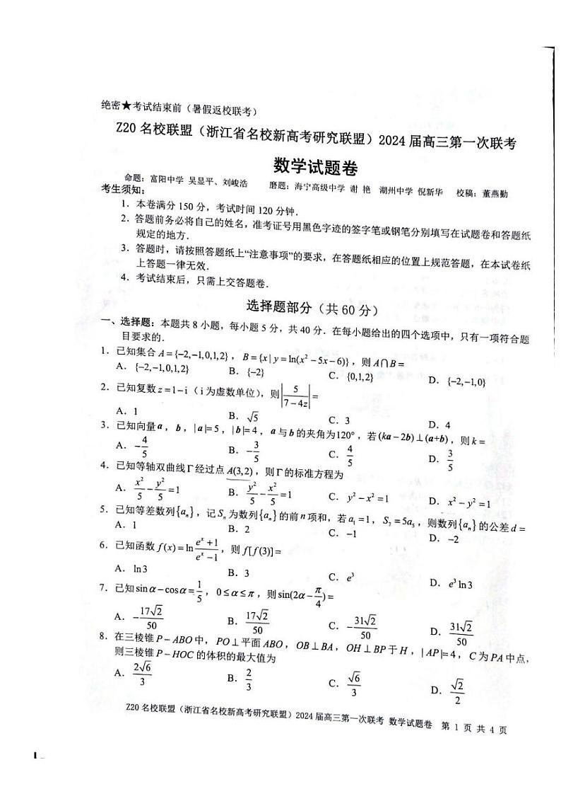 浙江省名校新高考研究联盟（Z20名校联盟）2024届高三第一次联考数学试题第1页