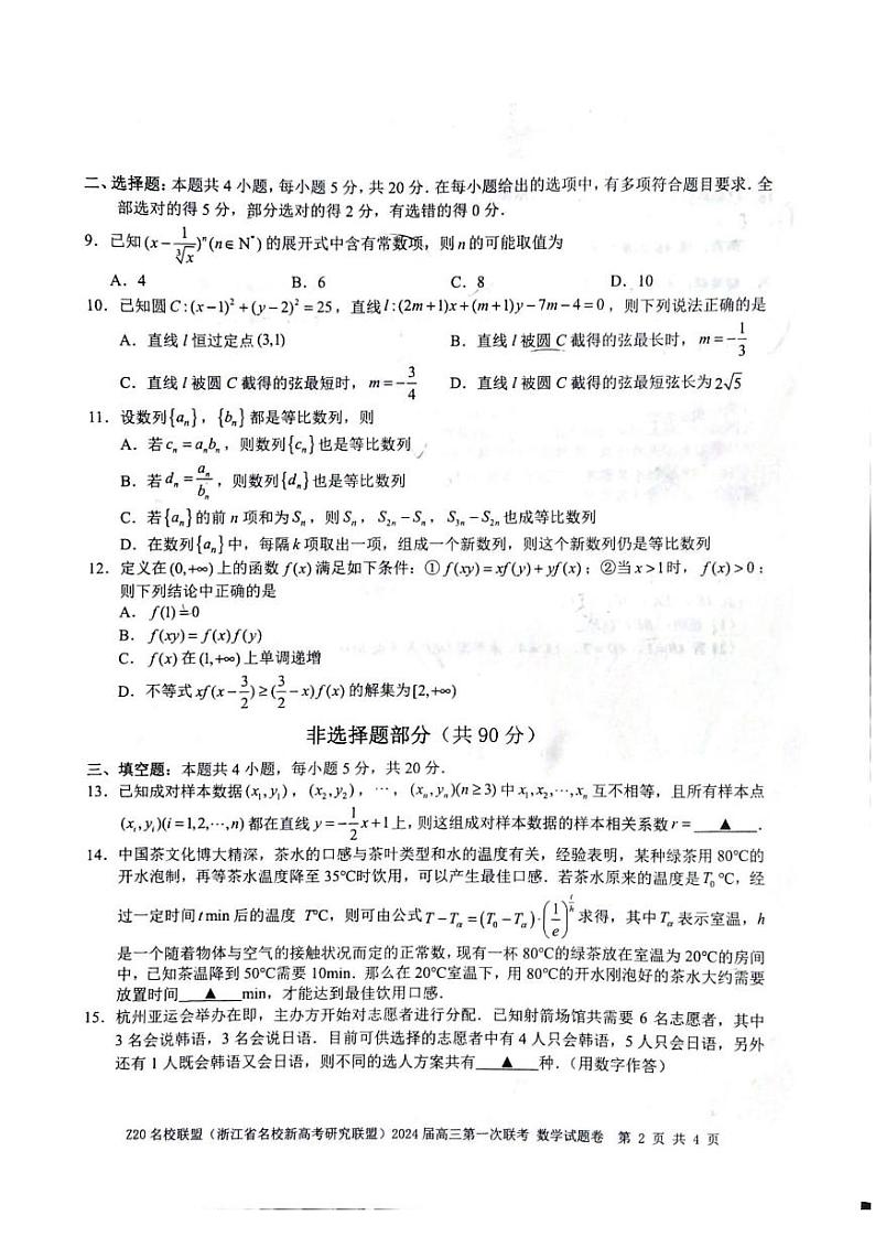 浙江省名校新高考研究联盟（Z20名校联盟）2024届高三第一次联考数学试题第2页